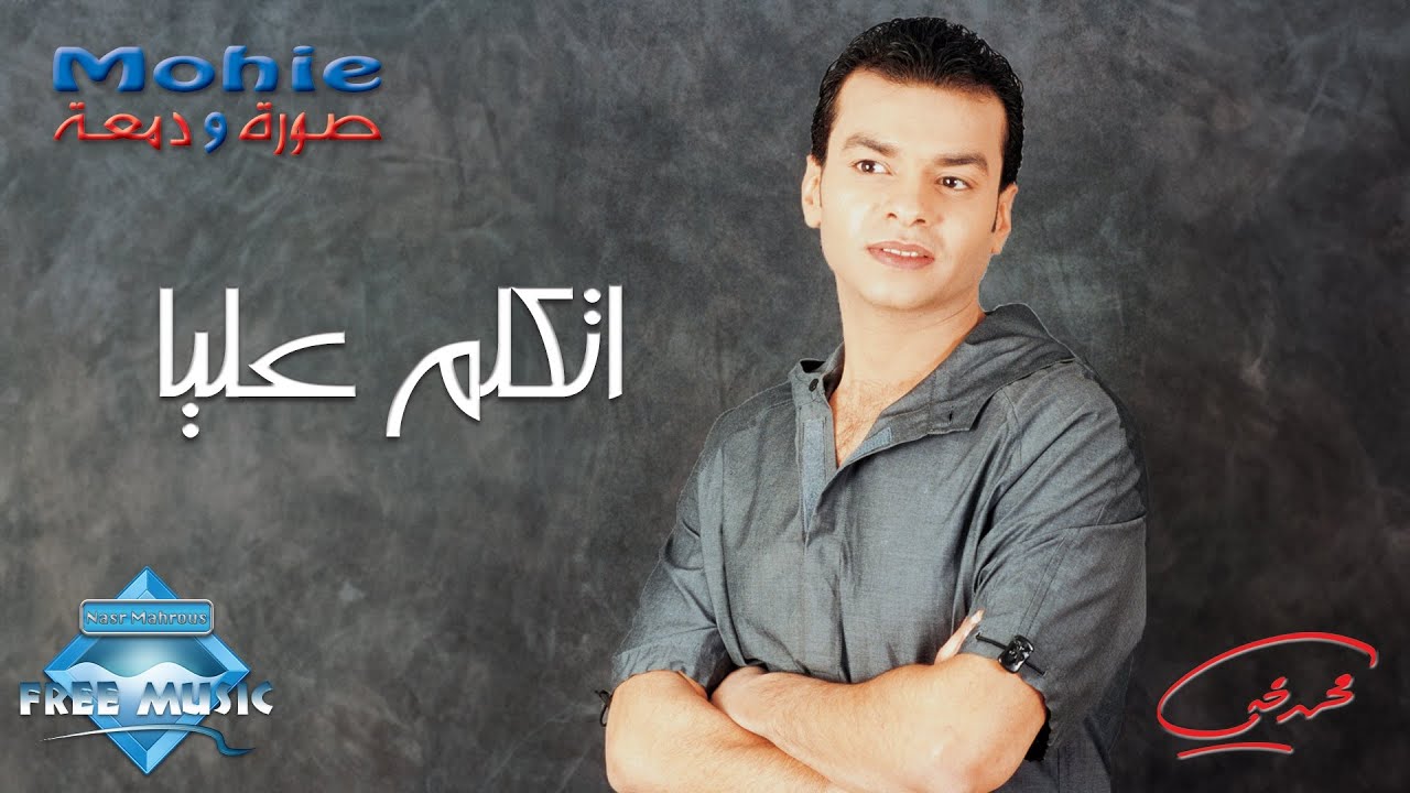 Mohamed Mohie - Etkallem Alaya | محمد محي -  اتكلم عليا