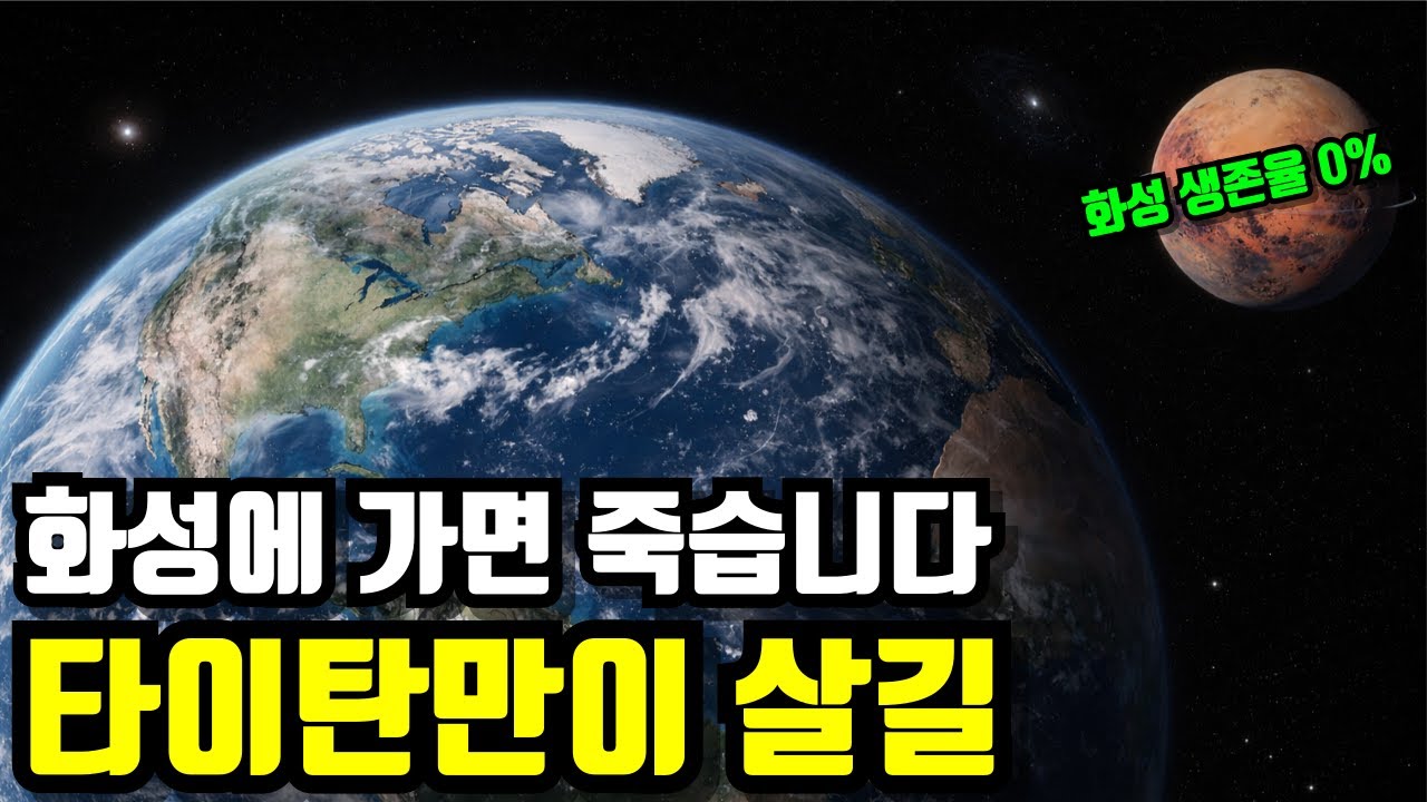 화성에 가면죽습니다... 과학자들이 타이탄에 집착하기 시작한 이유