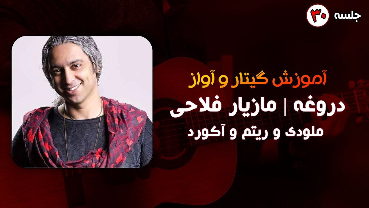آموزش گیتار دروغه مازیار فلاحی به هراه ملودی و ریتم و آکورد