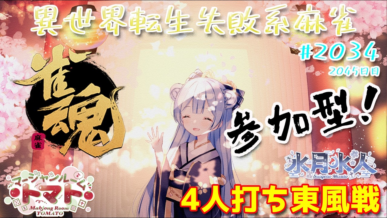 【#雀魂】【#視聴者参加型】配信だよ！毎日配信2045日目　水月水人【suigetu mizuto】Vtuber