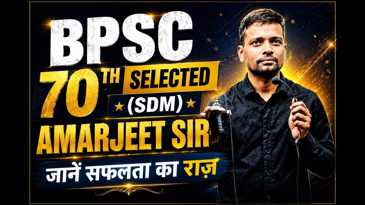 BPSC 70TH SELECTED (SDM)AMARJEET SIR से जाने सफलता की राज !