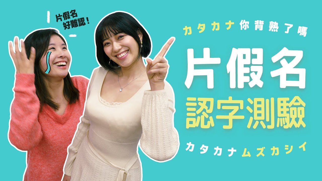 🇯🇵成為「カタカナ」認字達人！片假名50音測驗：速讀默寫大特訓～｜HKW日語學習 #97