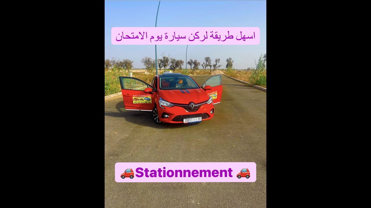 اسهل طريقة لركن السيارة يوم الامتحان stationnement de voiture en examen