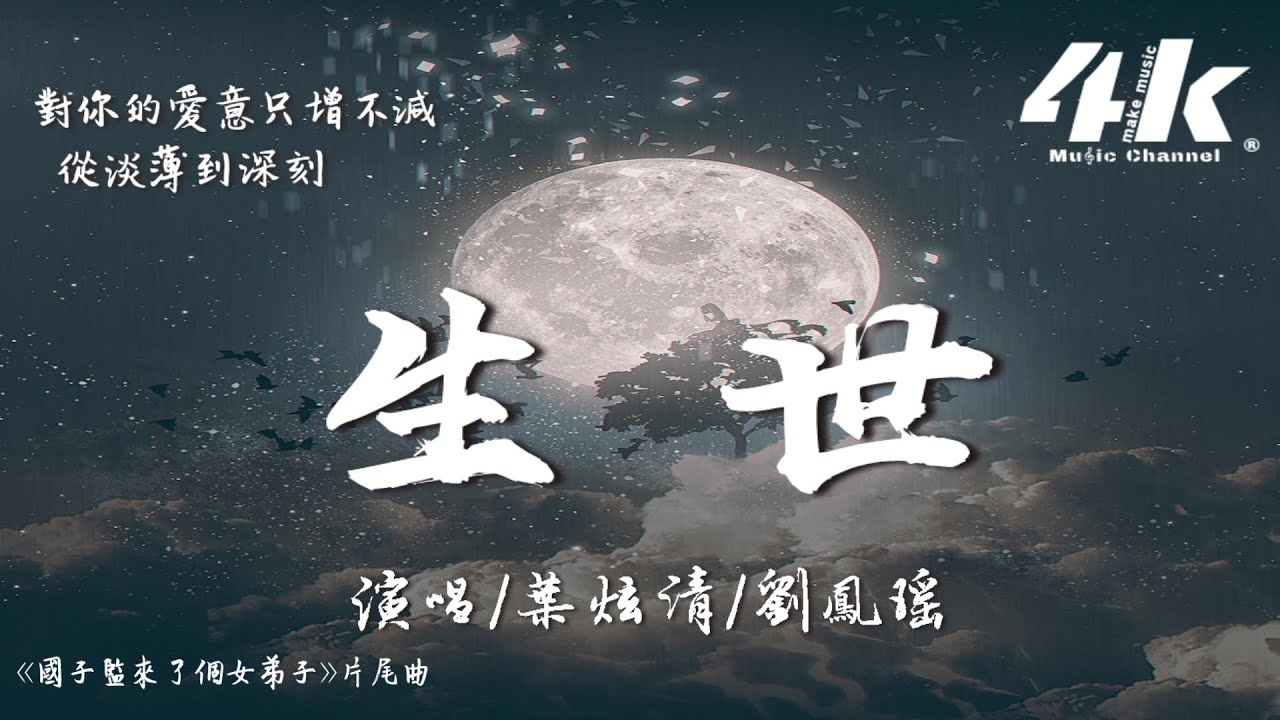 葉炫清/劉鳳瑤 - 生世『我寫下欣悅的陳詞，我也接手了這輪轉的生世。』【高音質|動態歌詞Lyrics】♫ 《國子監來了個女弟子》網劇片尾曲