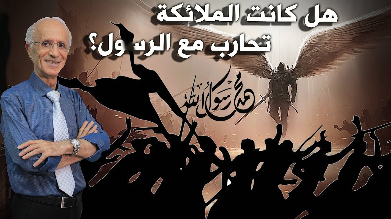 هل تنزلت الملائكة حقاً للقتال مع الرسول صلى الله عليه وسلم؟؟ / الدكتور علي منصور كيالي