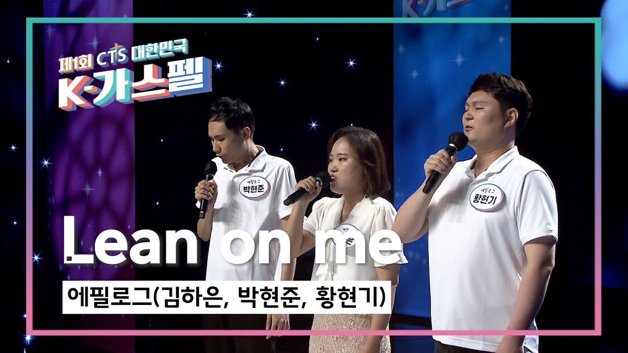 [K-가스펠] 에필로그(김하은, 박현준, 황현기) - Lean on me♬ 본선4차 영상