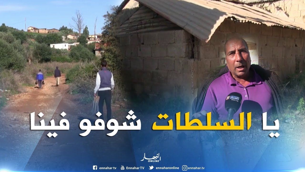 سكيكدة : نقائص عدة بقرية الحامة ببن عزوز..السكان يطالبون بإلتفاتة السلطات