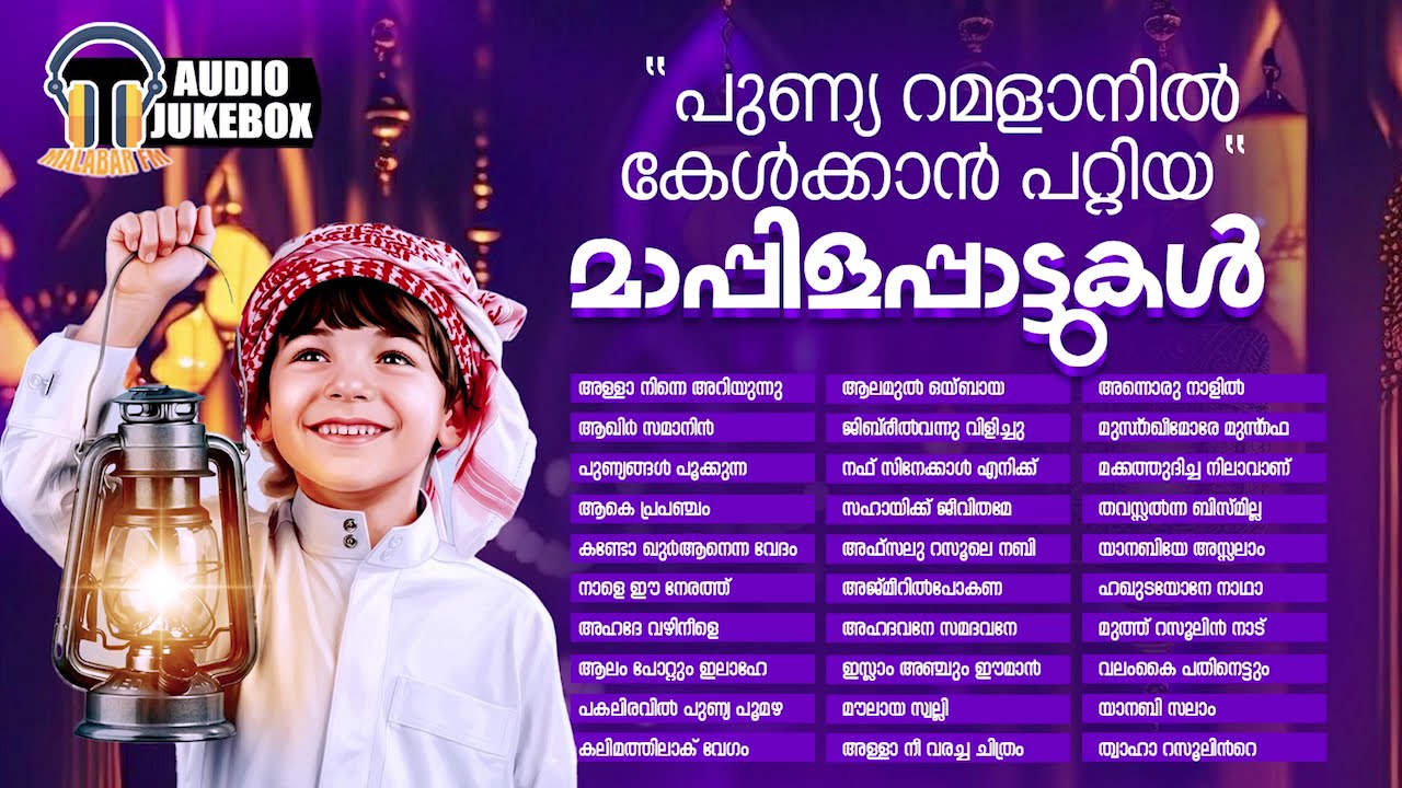 റമളാൻ രാവുകളിൽ മനസ്സിന്‌ കുളിർമയേകുന്ന മാപ്പിളപ്പാട്ടുകൾ | Ramzan Special Mappilappattu |  Juke Box