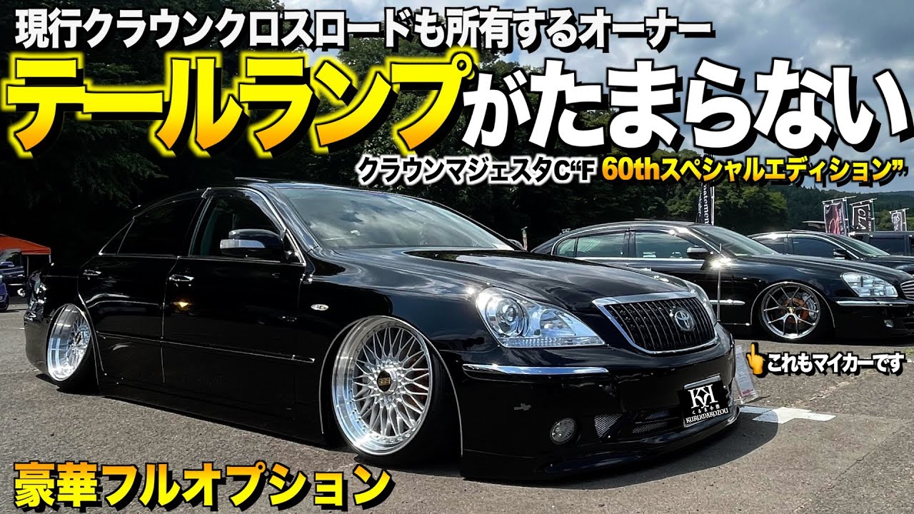 【激渋】クラウンマジェスタの内装外装レビュー！このテールがたまらない/レアな60周年特別仕様車/ 伊藤さま【くるま小僧】
