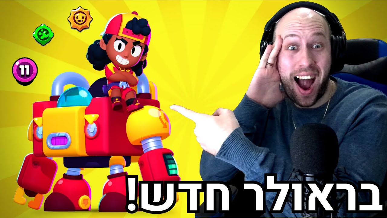 היום ה 181 שלי משחק ב - בראול סטארס ! השגתי בראולר אגדי רמה 11 ! brawl stars