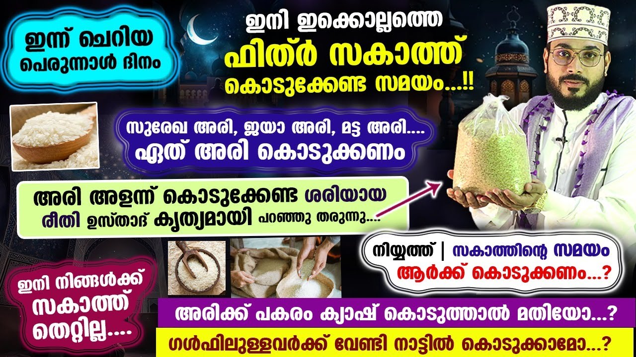 ഇന്ന് ചെറിയ പെരുന്നാൾ ദിനം.. ഇത് ഫിത്ർ സകാത്ത് കൊടുക്കേണ്ട സമയം.. ശരിയായ രൂപം fitr zakath | Eid 2024