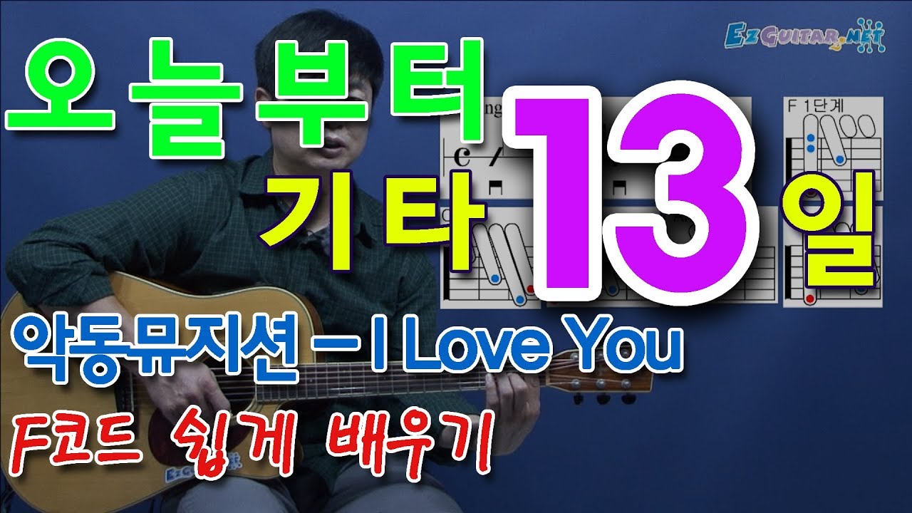 [오늘부터 기타] 13. I Love You - 악동뮤지션 (쉬운연주). F코드 쉽게 배우기