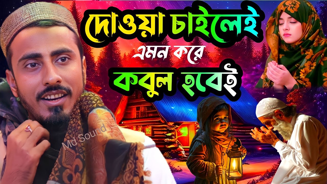 আপনার দোয়া কবুল হবেই ! এমনকরে চাইলে ! পীরজাদা মাহফুজুল্লাহ হুসাইনি !  pirjada mahafuzulla hussaini
