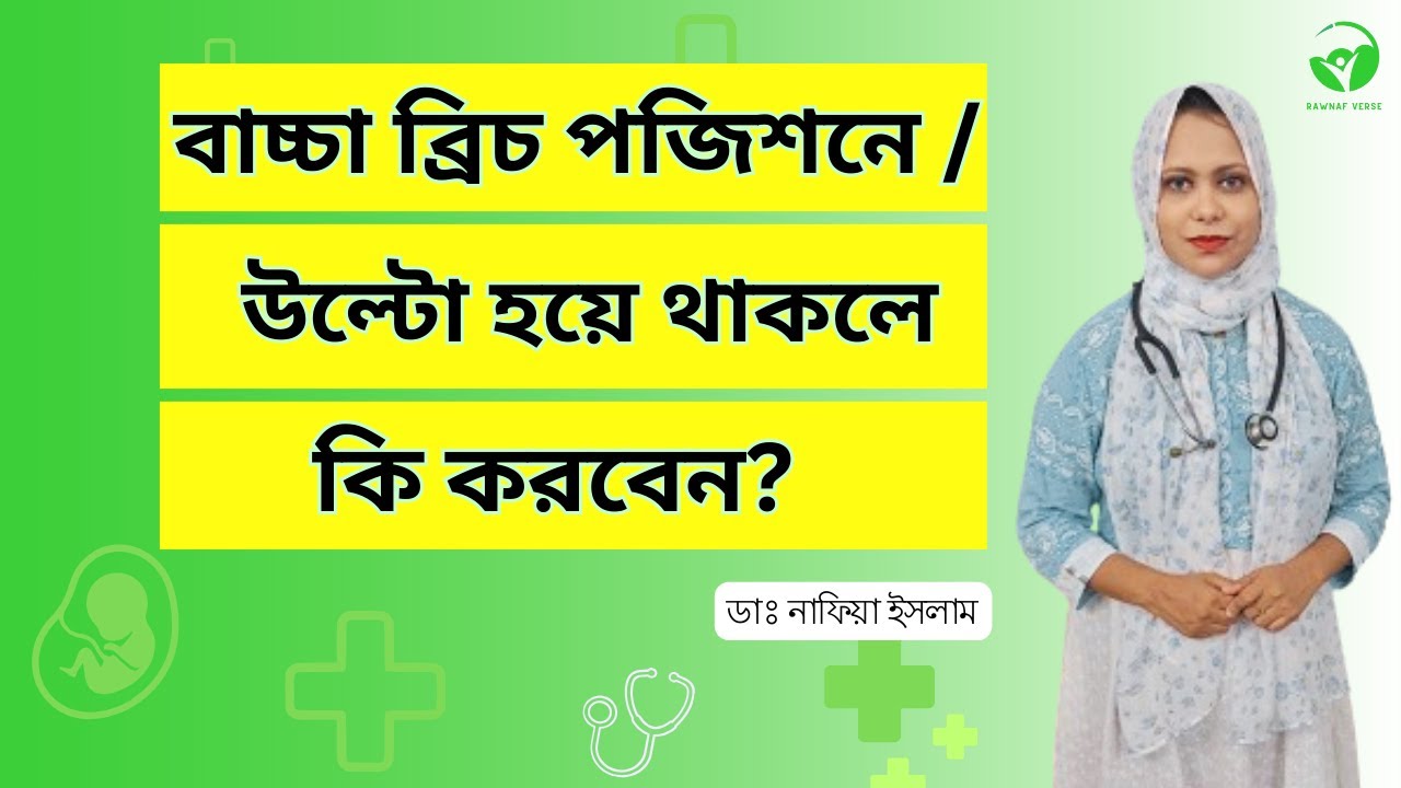 গর্ভের শিশু ব্রিচ/উল্টো থেকে সোজা হউয়ার টিপস || Dr. Nafia Islam || Rawnaf Verse