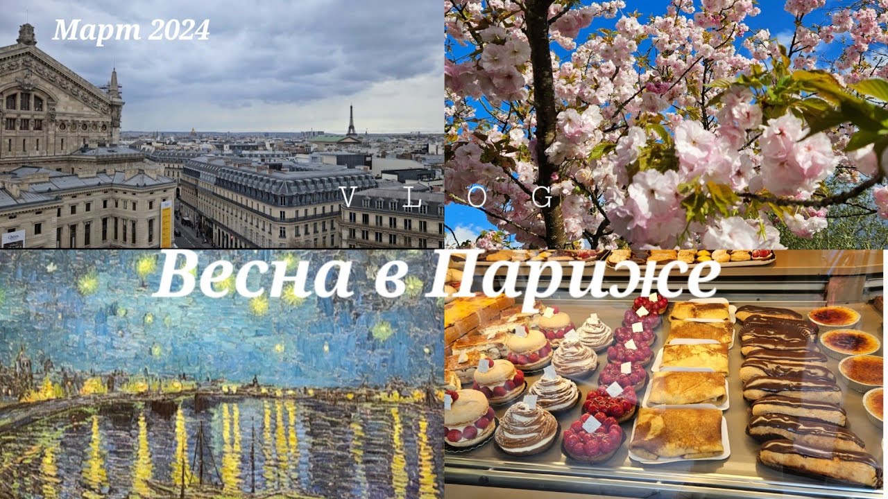 Весна в Париже ✨️ Влог: Музеи, Театры, Прогулки 🇫🇷🩷🌸🥐