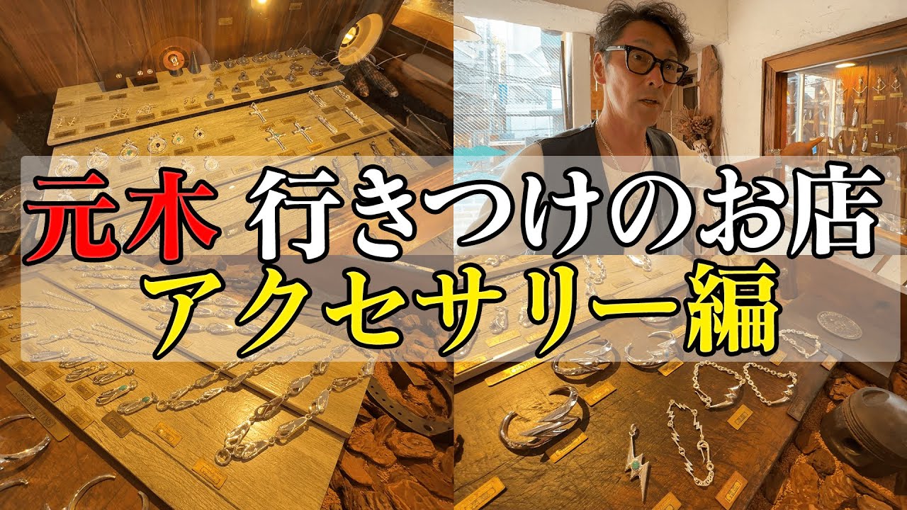 【男のロマン】元木行きつけのお店〜アクセサリー編〜【FIRST ARROW'S】