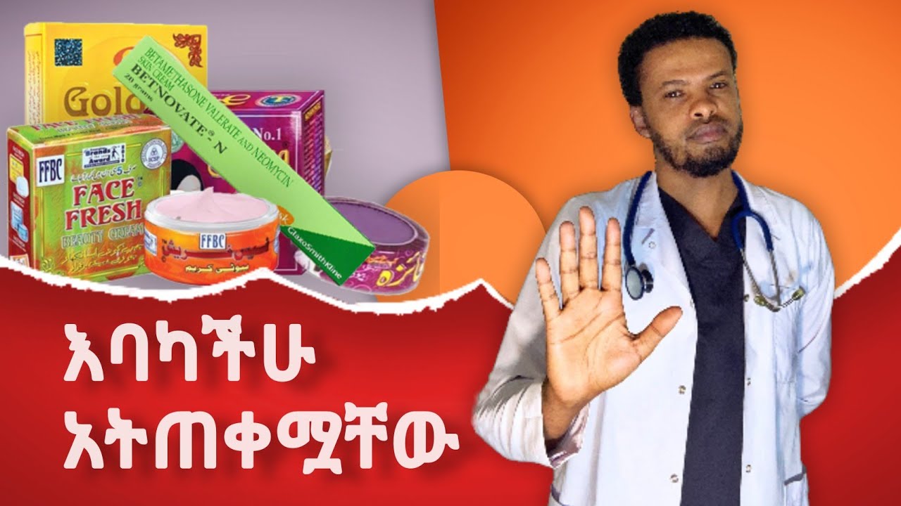 እነዚህን የፊት ክሬሞች ከመጠቀማችሁ በፊት... | Dr. Seife | ዶ/ር ሰይፈ