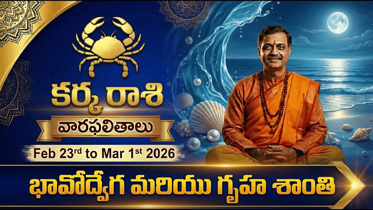 వారఫలం - Weekly Horoscope Telugu | కర్కాటక (Karkataka) రాశి | 23rd Feb - 1st March 2026