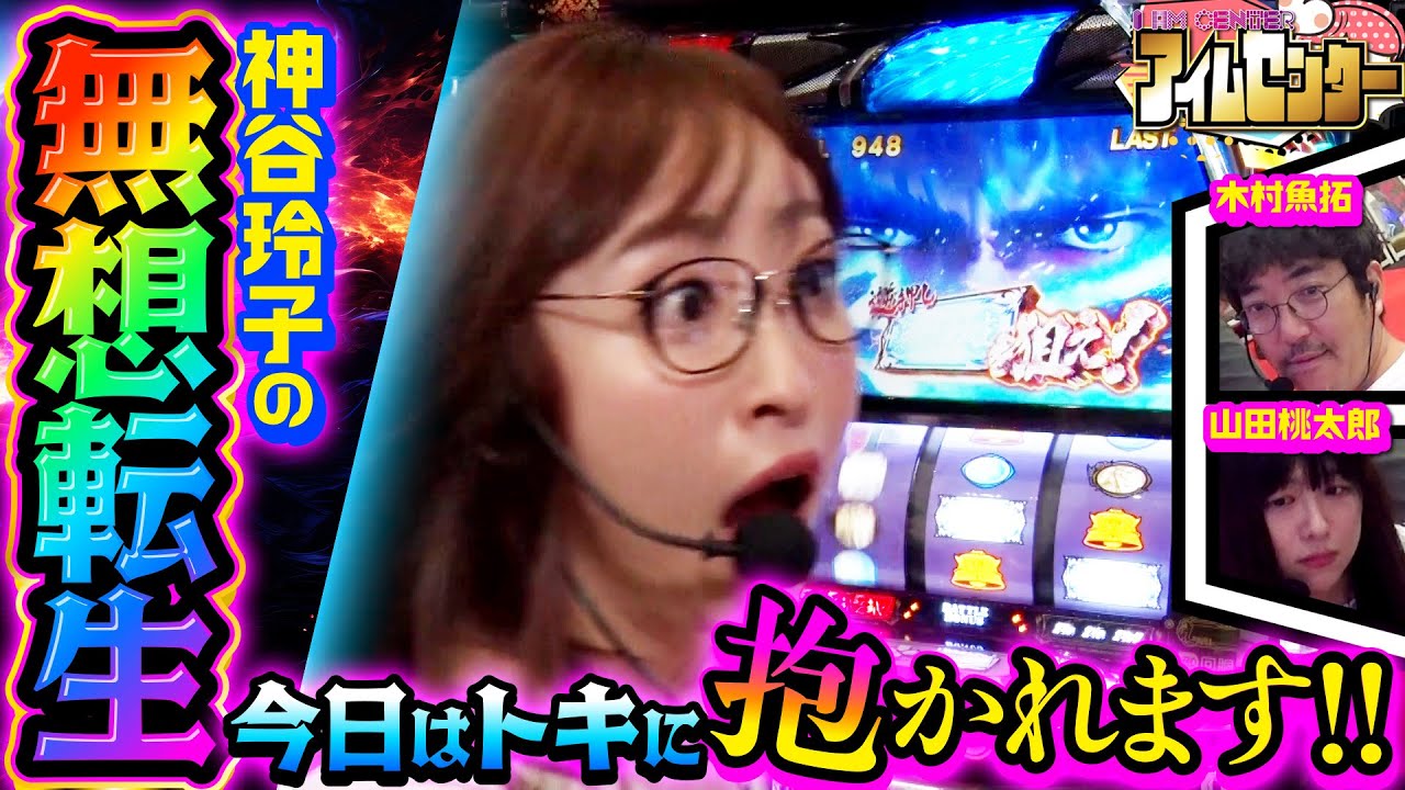 神谷玲子の無想転生!!  今日はトキに抱かれます!!!「アイムセンター」第4話(2/4)#14 #木村魚拓  #神谷玲子 #山田桃太郎