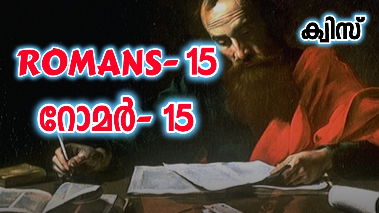 ക്വിസ് റോമർ 15 ||| Quiz Romans 15 ||| | Malayalam Q&A