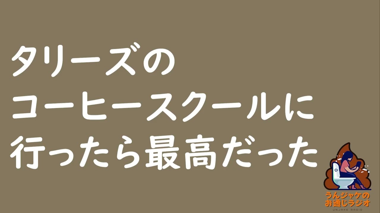 【ラジオ672】タリーズのコーヒースクールに行ったら最高だった