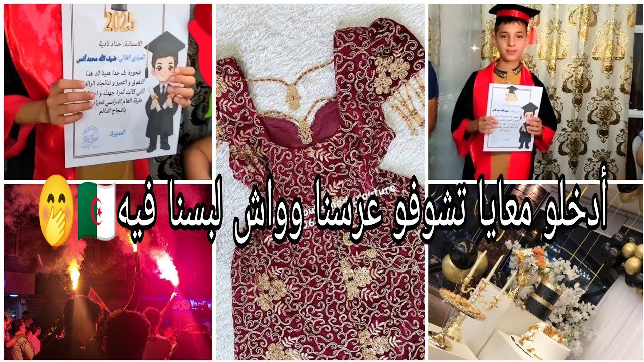 حفلة تخرج السانكيام وش لبسنا و شوفو رفيسنا وحلاواتنا 🥰أدخلو ازهاو معانا حبيباتي 🤭🇩🇿