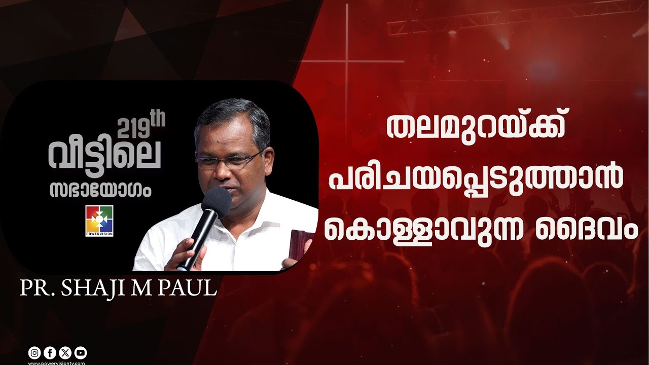 തലമുറയ്ക്ക് പരിചയപ്പെടുത്താൻ കൊള്ളാവുന്ന ദൈവം | Pr. Shaji M Paul | 219 th Veetile Sabhayogam