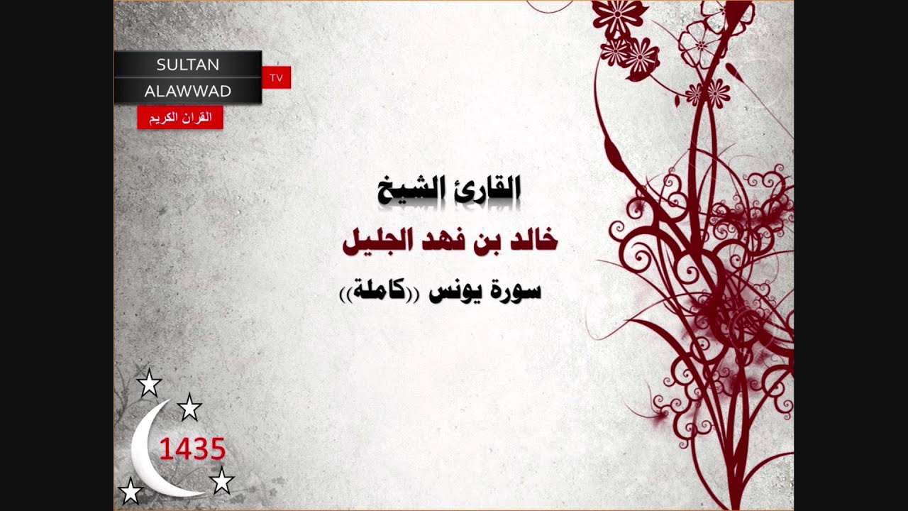 سورة يونس رمضان 1435 القارئ خالد الجليل I قناة سلطان العواد