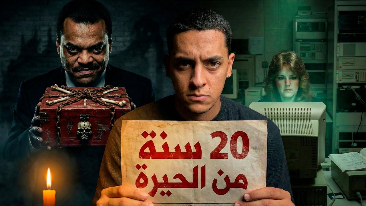 مجرم دوخ الشرطه سنين مع ان الدليل كان قدامهم من البدايه..نهايه صادمه