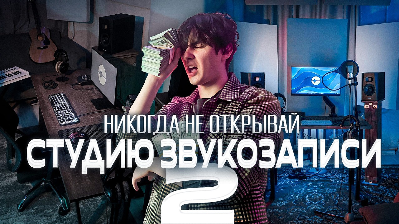 Открыли СТУДИЮ ЗВУКОЗАПИСИ в СПб Ч.2 | Обзор на студию | Что-то пошло не так