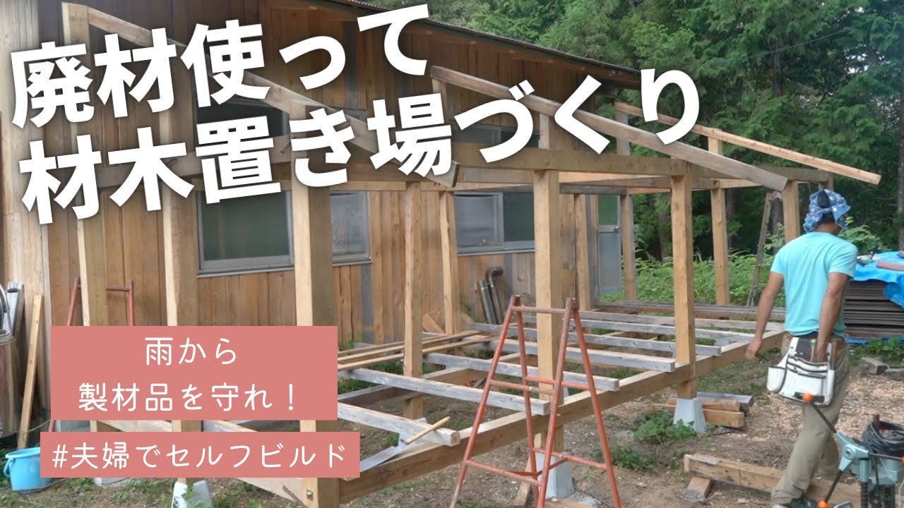 製材品を守れ！材木置き場を廃材で作る【夫婦でセルフビルド家づくり】