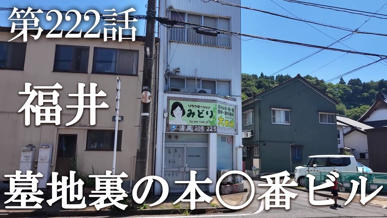 【第222話・墓の裏にある謎のビル。おぢに女性が惚れたからアレがあったのか？】福井の細長いビルに潜入レポ。32歳底辺サラリーマンが結婚しても潜入youtuberを続けて成り上がるドキュメント。