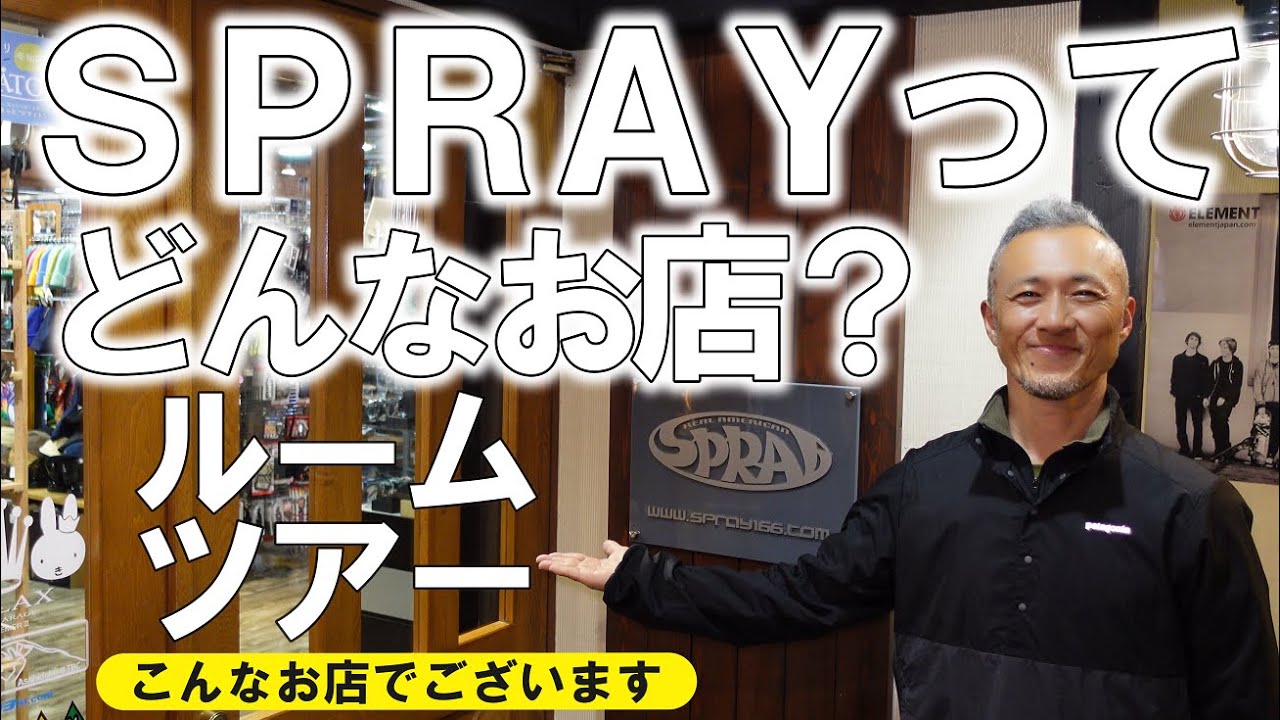 【ルームツアー】SPRAYの店内ってどんな感じ！？【お店紹介】