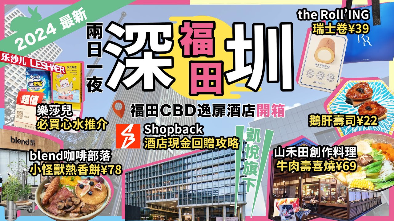 深圳兩日一夜攻略🔥樂沙兒🔥必買心水推介❗山禾田🔥牛肉壽喜燒❗the Roll'ING🔥手作瑞士卷❗Blend 咖啡部落🔥小怪獸熱香餅❗CBD 逸扉酒店🔥開箱❗卓悦中心❗卓悦 INTOWN❗福田❗宅少陣