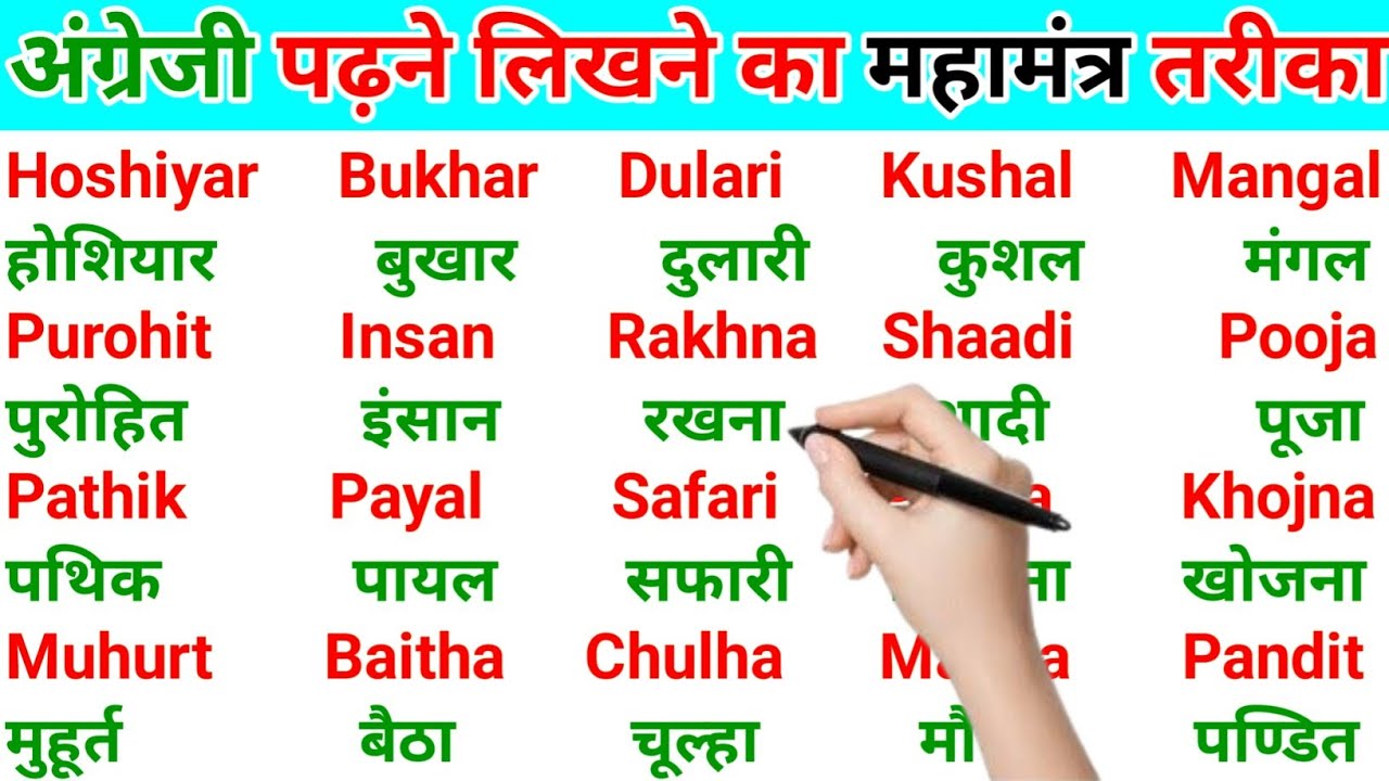 अंग्रेजी में नाम लिखने पढ़ना कैसे सीखें | English padhna likhna seekhe |English me name kaise likhen