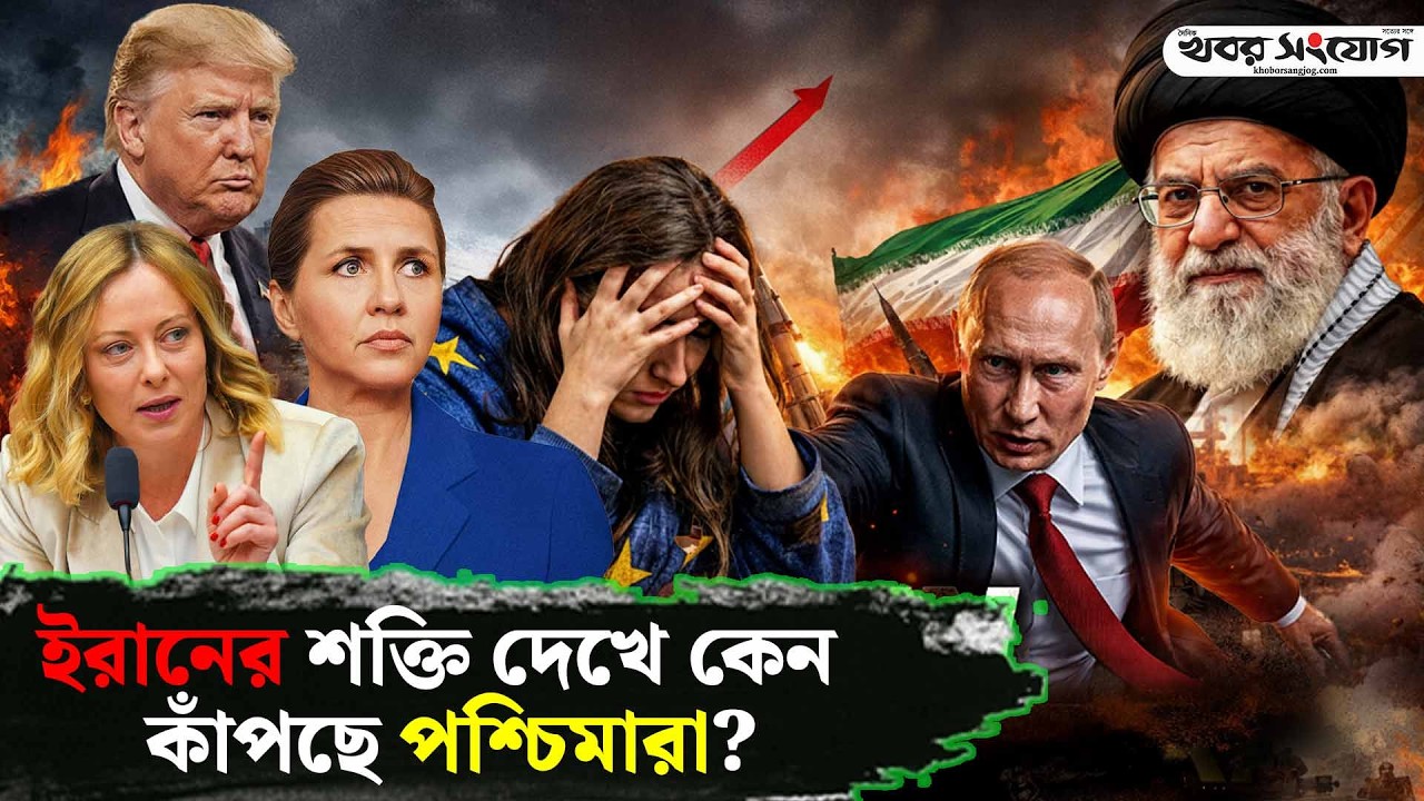 ইরানকে কেন ভয় পাচ্ছে ইউরোপ?  | Iran vs Europe | Iran Latest News | Iran's Power | Putin | Meloni