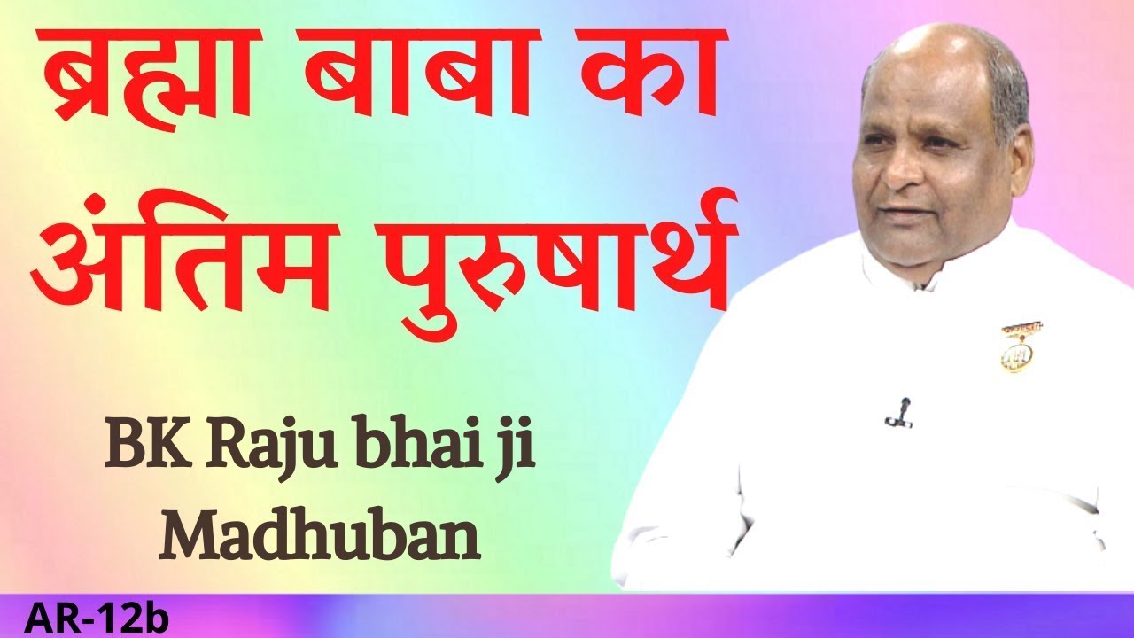 ब्रह्मा बाबा का अंतिम पुरुषार्थ  BK Raju bhai ji, Brahma Kumaris HQ Mount Abu, Rajasthan