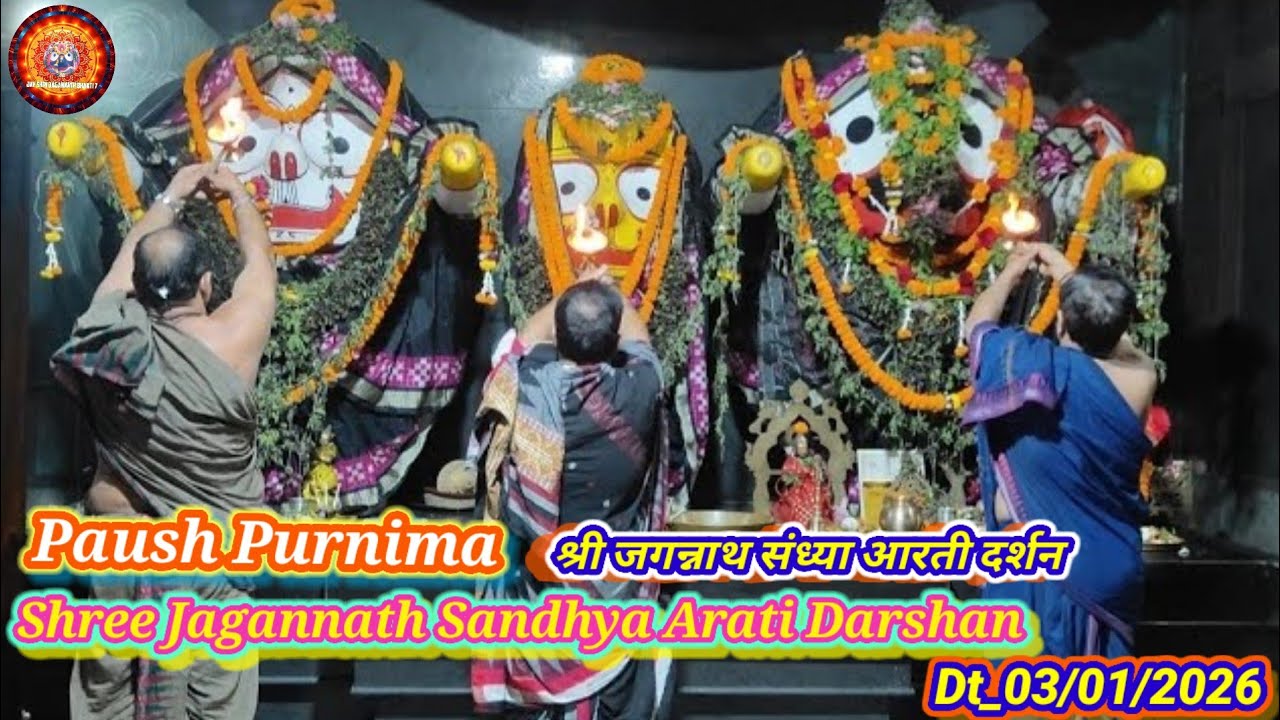 Paush Purnima Shree Jagannath Sandhya Arati Darshan | श्री जगन्नाथ संध्या आरती दर्शन Dt_03-Jan-2026