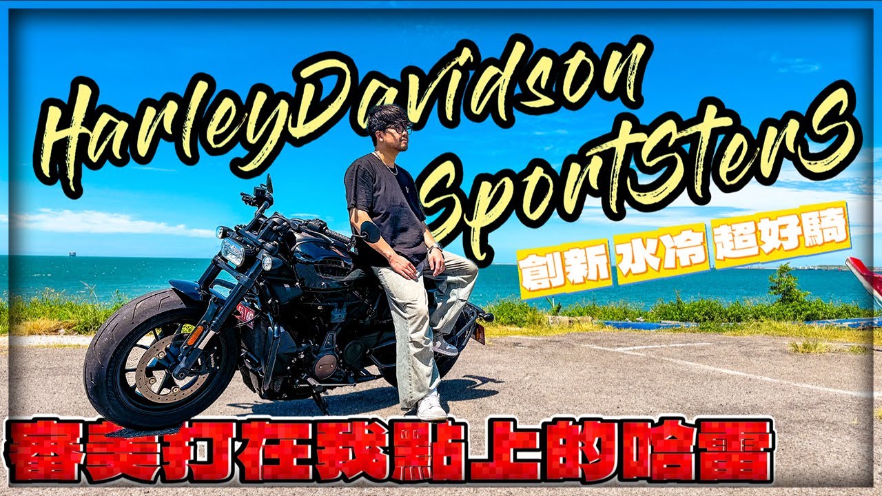 【子恆】紙盒試騎 - 這台真的是超級帥車！扭力令人滿意！新世代運動哈雷真的是太讚！ Harley-Davidson SportSter S