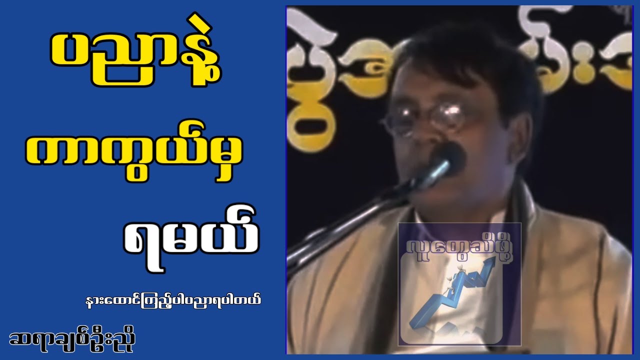 ပညာနဲ့ ကာကွယ်မှရမယ်....နေဝင်းမြင့်