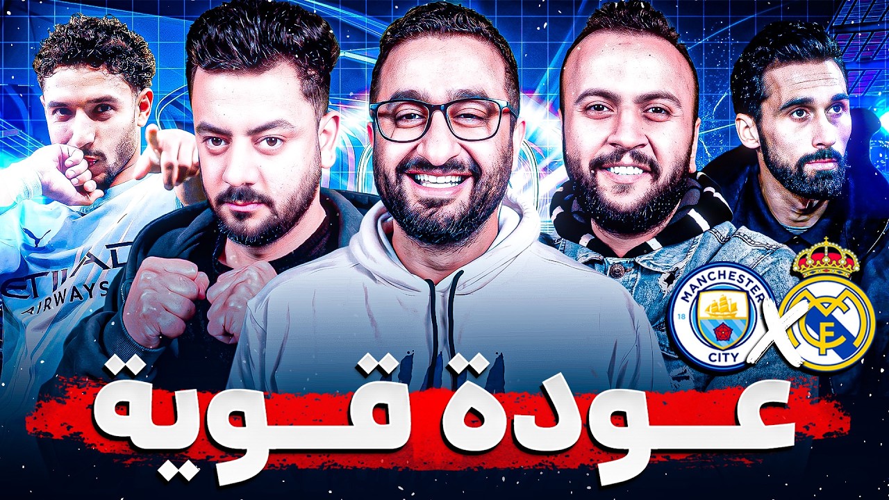 ريال مدريد ضد مانشستر سيتي .. عودة قوية جدا