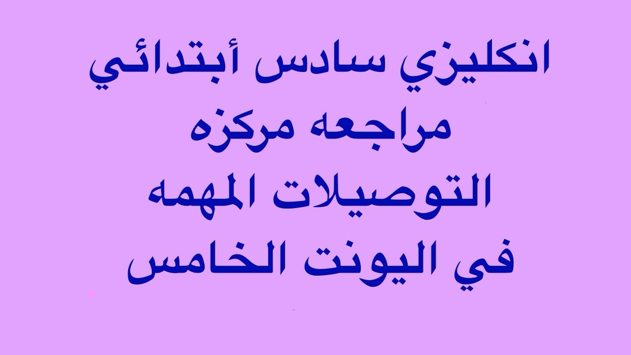مراجعه مركزه التوصيلات المهمه في اليونت الخامس أنكليزي سادس ابتدائي