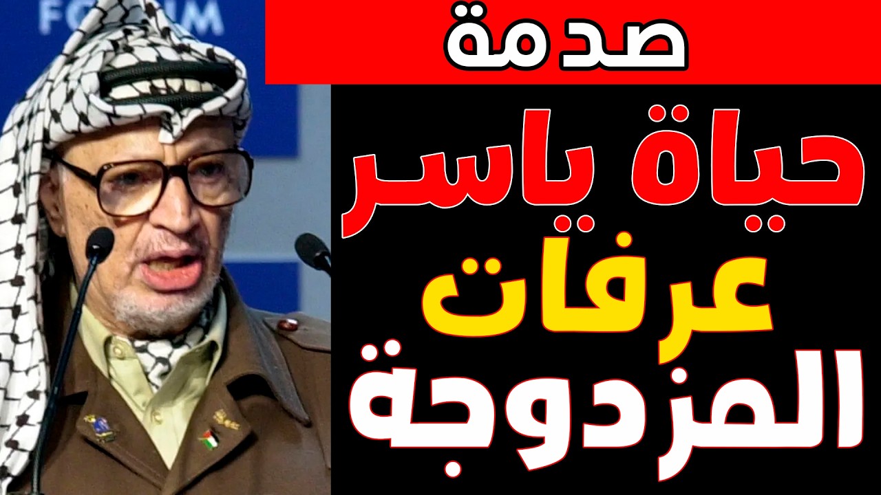 حياة مزدوجة: أسرار حياة عرفات الشخصية التي أخفاها عن العالم أجمع.