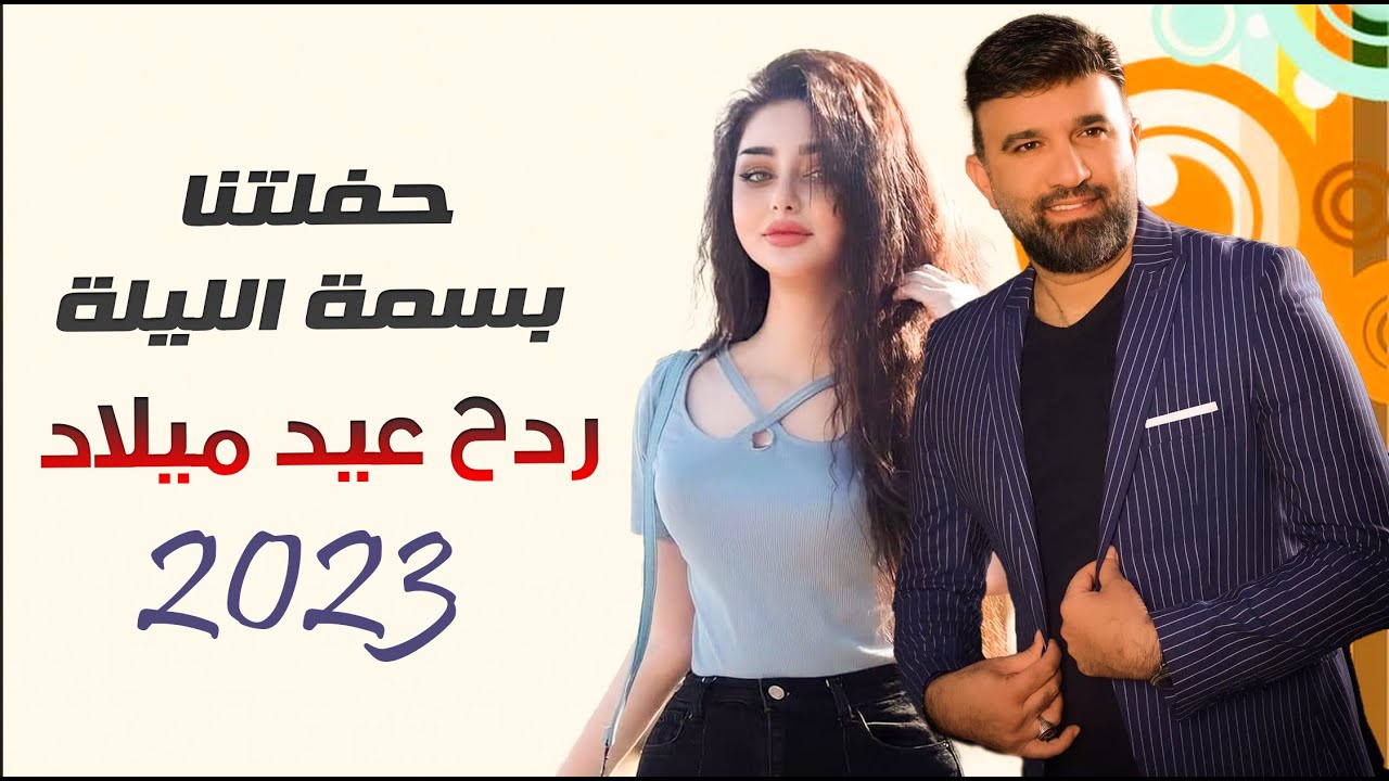 ردح معزوفه عيد الميلاد _ حفلتنا بسمة الليلة || اسامة حمدي || تشاييل معزوفات و ردح 2023
