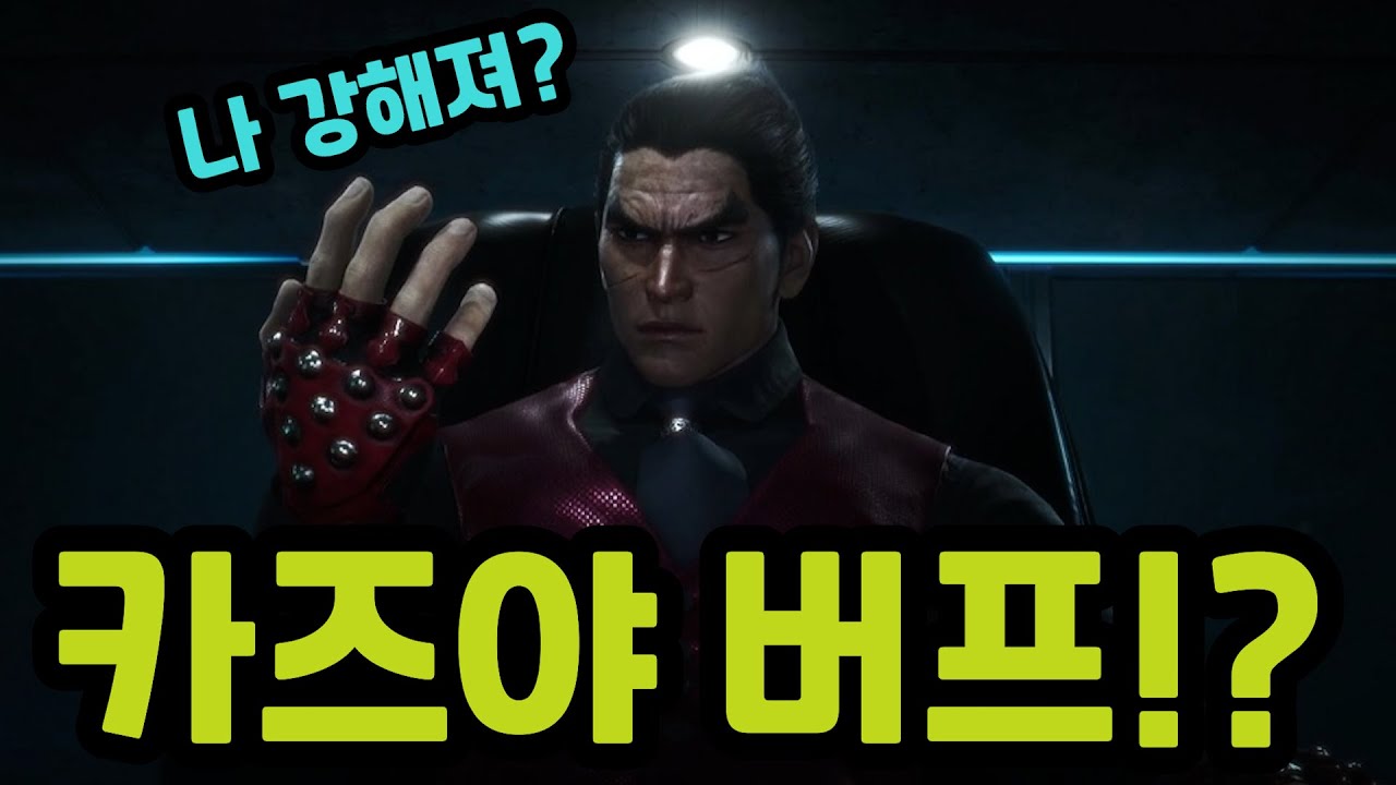 9월3일 철권 카즈야 패치 빠른 확인!