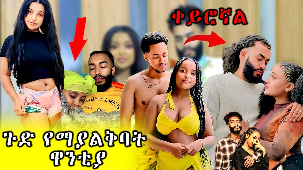 የዋንቲያ ሌላኛው አነጋጋሪ ተግባር | ዋንቲያ እና አብሬሎ  |Wantiya Solomon | Abriham abrelo |ebs tv|ehudn be ebs