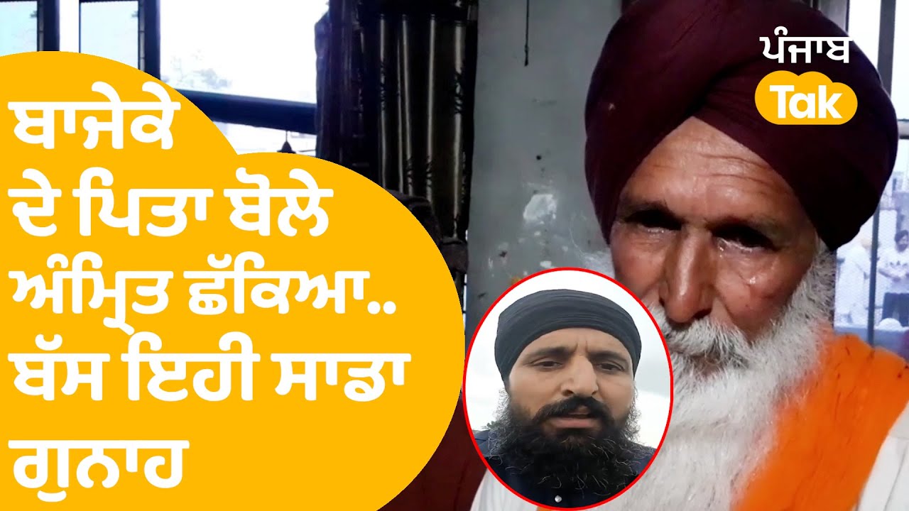 Pradhan Mantri Bajeke ਦੀ ਗ੍ਰਿਫ਼ਤਾਰੀ 'ਤੇ ਪਿਤਾ ਬੋਲੇ Amritpal ਵੱਲ ਵੇਖ ਬੱਸ ਅੰਮ੍ਰਿਤ ਛੱਕਿਆ ਸੀ। Punjab Tak