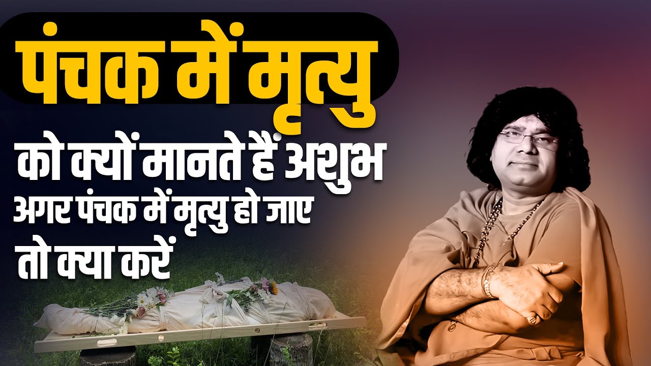 पंचक में मृत्यु को क्यों मानते हैं अशुभ, अगर पंचक में मृत्यु हो जाए तो क्या करें  Kaushik Ji Maharaj