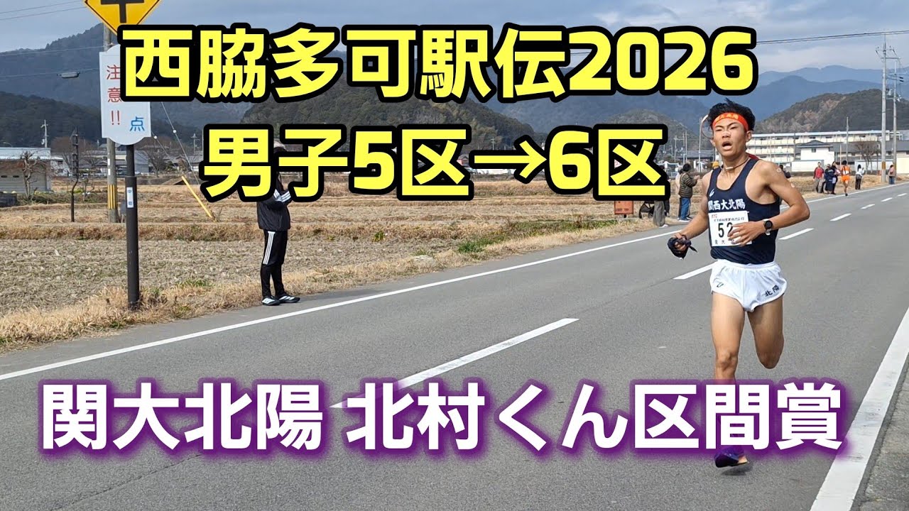 【西脇多可駅伝2026】男子5区→6区 関大北陽・北村くん区間賞[全選手通過シーン]