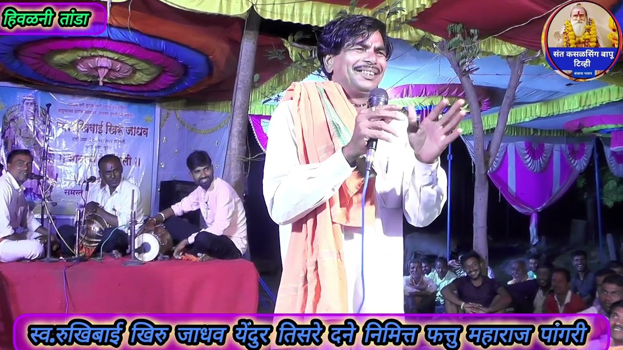 Fattu Maharaj Pangari स्व.रुखिबाई खिरु जाधव येंदुर तिसरे दने निमित्त फत्तु महाराज पांगरी